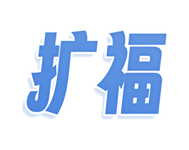 扩福 商标图样