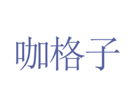 咖格子 商标图样