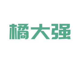 橘大强 商标图样