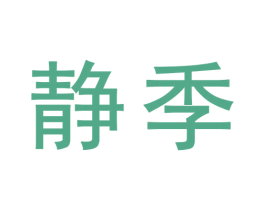 静季 商标图样