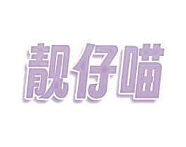 靓仔喵 商标图样