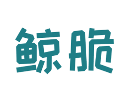 鲸脆 商标图样
