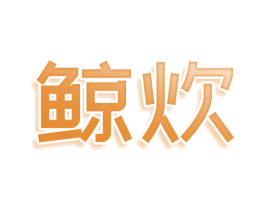 鲸炊 商标图样