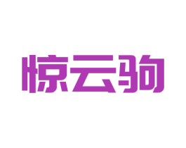 惊云驹 商标图样