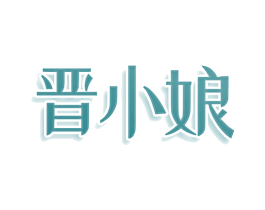 晋小娘 商标图样