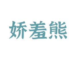娇羞熊 商标图样