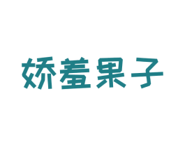 娇羞果子 商标图样