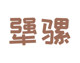 犟骡 商标图样