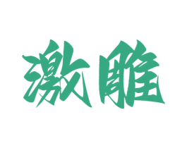 激雕 商标图样