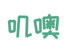 叽噢 商标图样