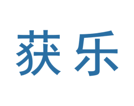 获乐 商标图样