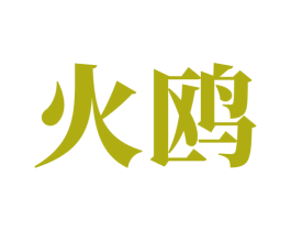 火鸥 商标图样