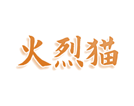 火烈猫 商标图样