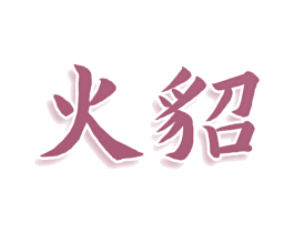 火貂 商标图样