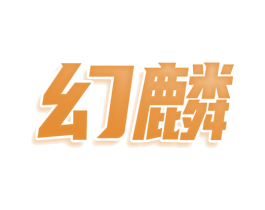 幻麟 商标图样