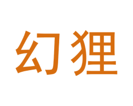 幻狸 商标图样