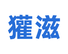 獾滋 商标图样