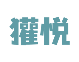 獾悦 商标图样