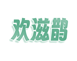 欢滋鹊 商标图样