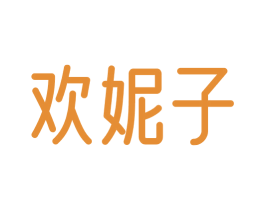 欢妮子 商标图样