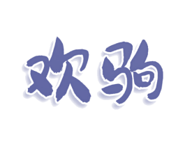 欢驹 商标图样