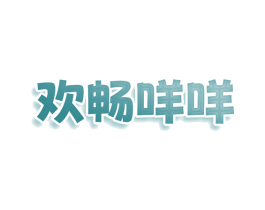 欢畅咩咩 商标图样