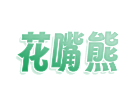 花嘴熊 商标图样
