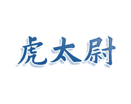 虎太尉 商标图样