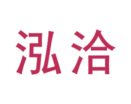 泓洽 商标图样