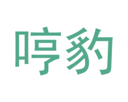哼豹 商标图样