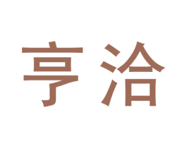 亨洽 商标图样