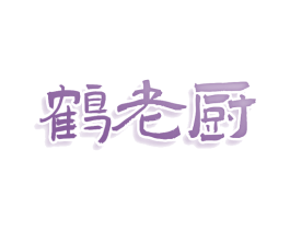 鹤老厨 商标图样