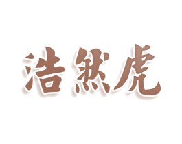 浩然虎 商标图样