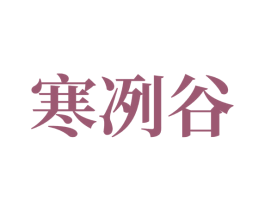 寒冽谷 商标图样
