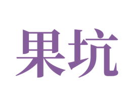 果坑 商标图样