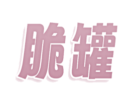 脆罐 商标图样