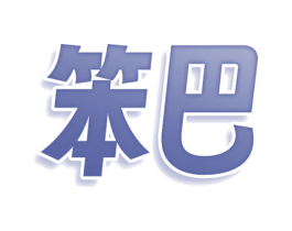 笨巴 商标图样