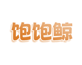饱饱鲸 商标图样