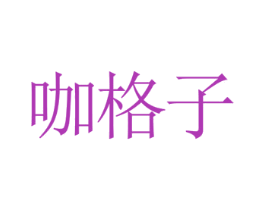 咖格子 商标图样