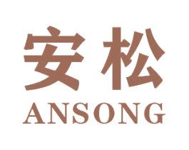 安松 商标图样