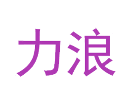 力浪 商标图样