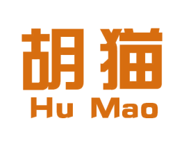 胡猫 商标图样