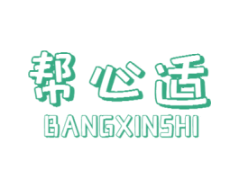 帮心适 商标图样