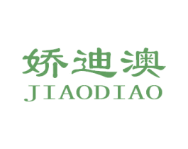娇迪澳 商标图样