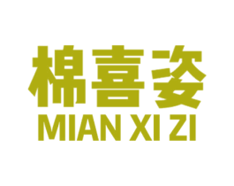 棉喜姿 商标图样