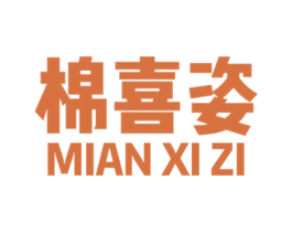 棉喜姿 商标图样