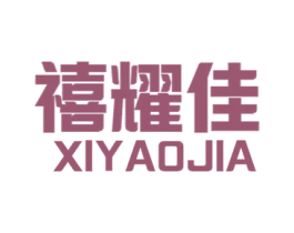 禧耀佳 商标图样