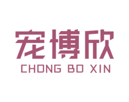 宠博欣 商标图样