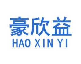 豪欣益 商标图样