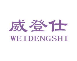 威登仕 商标图样